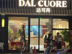 -Dal Cuore 达可芮冰淇淋(陕西北路店)