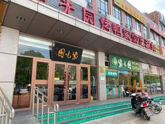 门面-紫光园(燕郊总店)