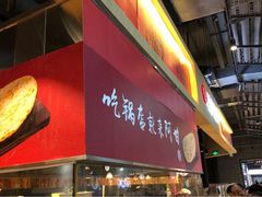 -阿甘锅盔(合生汇购物中心店)