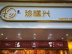 门面-珍糕兴(三林店)
