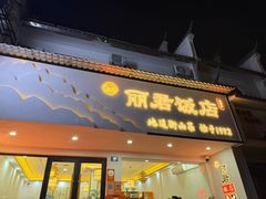 -丽君饭店(游客服务中心店)