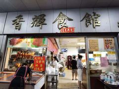 门面-香辉食馆(新兴路店)