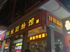门面-肆姐面粉馆(坡子街店)