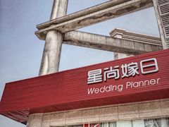 -星尚嫁日(红星国际广场店)
