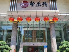 门面-凤凰楼酒家·粤宴点心(华强北店)