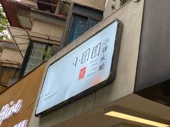 -小团圆糖水铺(襄阳南路店)