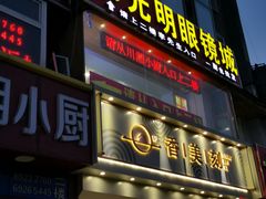 -京光明眼镜批发城(大兴黄村店)