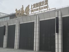 -上海影视乐园
