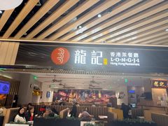 -龍记香港茶餐厅(久光百货店)