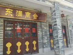 -东涌水乡风情街