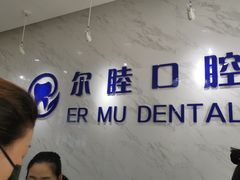 -深圳尔睦丽沙口腔门诊部(丽沙花都店)