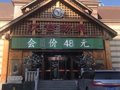 -汉宫汤泉汗蒸洗浴(五四广场店)