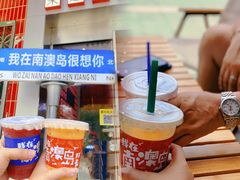 -南澳岛打卡果汁冰公司