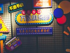 -万达影城(中茂城IMAX店)