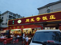 -同发号饭庄(复兴路店)