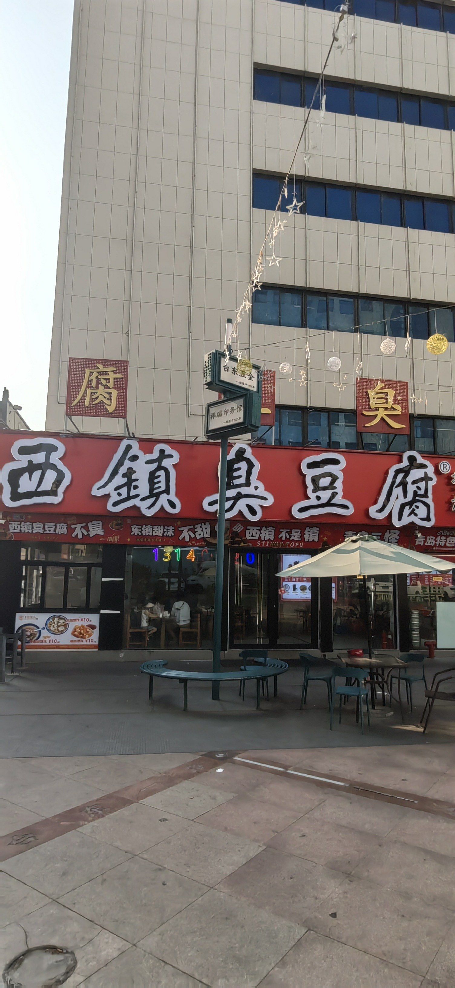 西镇臭豆腐台东店位置特别棒,在利群的旁边