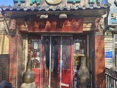 -玉祥府牛肉罩饼(金光道店)