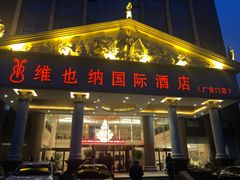 门面-博雅渔港·融合菜(维也纳国际大酒店)