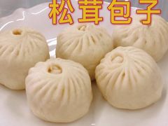 松茸包子-名善山珍·野生菌汤锅(文殊院店)