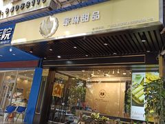 门面-家琳甜品(江南东店)