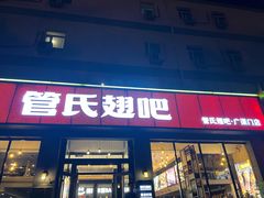 -管氏翅吧(广渠门店)
