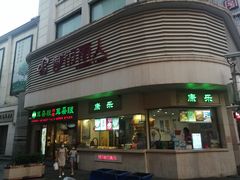 -康乐(滨江道店)