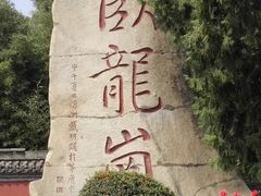-南阳卧龙岗武侯祠
