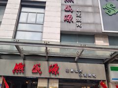 -熙盛源(滨湖万达店)