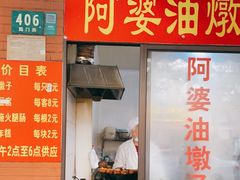 -阿婆油墩子(五里桥路188弄小区店)