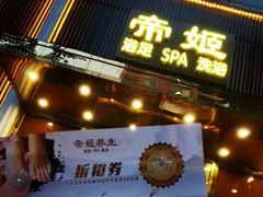 -帝姬健康·泡浴·水疗·轻奢SPA梦浴养生(金沙财大店)