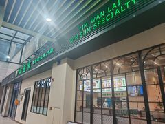 -添运来(茶园奥园广场店)