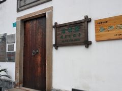 门面-潜研堂钱大昕故居