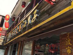 门面-王阿姨文昌油赞子(府桥街店)