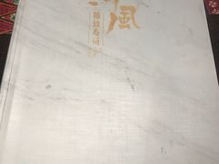 -河风精致寿司(尼盛店)