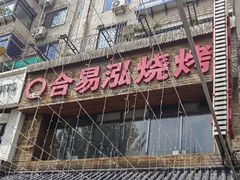 -合易泓烤肉•首创生椰大油边(宁山路店)