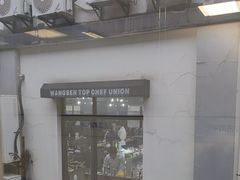 -王森咖啡西点烘焙培训(上海名厨中心店)