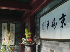 -京兆尹(雍和宫店)
