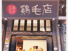 门面-鸡毛店·川菜(双楠店)