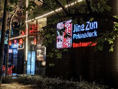 -京尊烤鸭店JINGZUN(春秀路店)