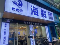 -木木鲜海鲜面(天一店)