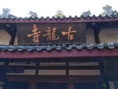 -黄龙溪古镇-古龙寺