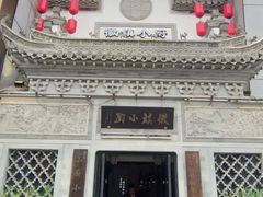 -徽镇小厨·经典徽菜(十里河店)