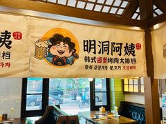 -明洞阿姨·韩式酱蟹烤肉·创意料理(三元桥店)