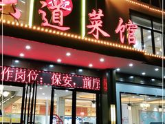 门面-方记六道菜馆(生态公园店)