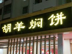 门面-胡羊焖饼(敦煌店)