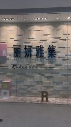 -丽妍雅集 Rubis SPA
