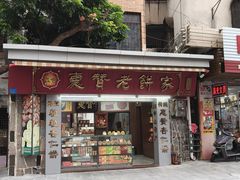 -惠赞老饼家(逢源商业街店)