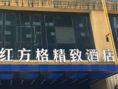 -红方格精致酒店(泸州金融中心万象汇店)