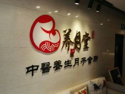 -养月堂中医养生月子会所(中心妇产店)