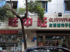 -旺中旺生活超市(子固路店)